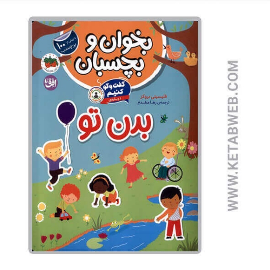 تصویر  کتاب گفت و گو کنیم درباره بدن تو (بخوان و بچسبان)