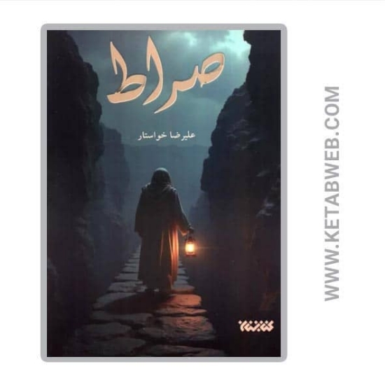 تصویر  کتاب صراط