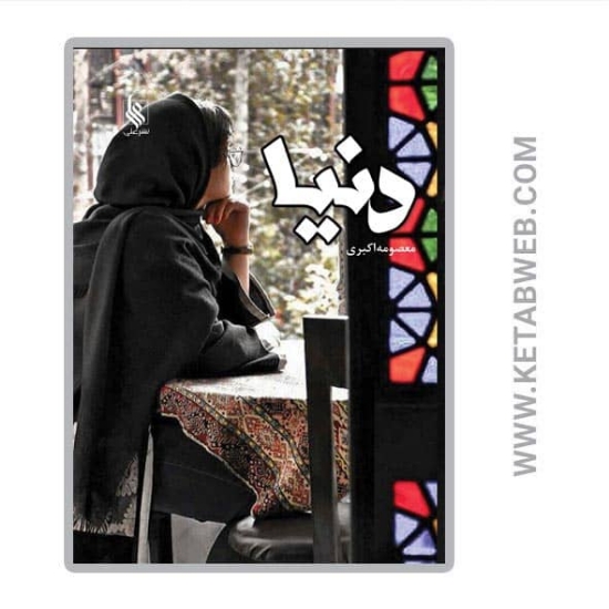 تصویر  کتاب دنیا