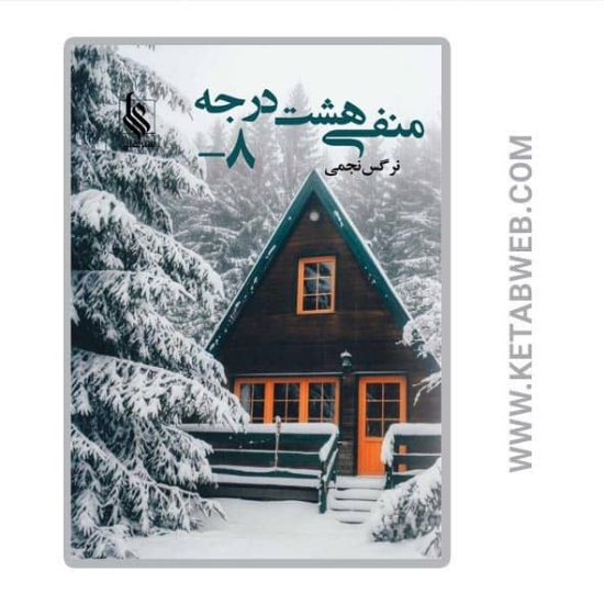 تصویر  کتاب منفی هشت درجه
