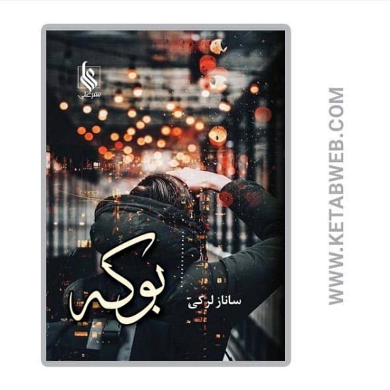 تصویر  کتاب بوکه