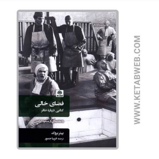 تصویر  کتاب فضای خالی (کتابی درباره تئاتر)