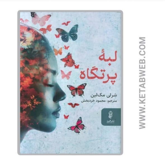 تصویر  کتاب لبه پرتگاه