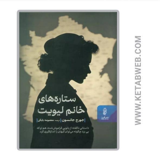 تصویر  کتاب ستاره های خانم لیویت