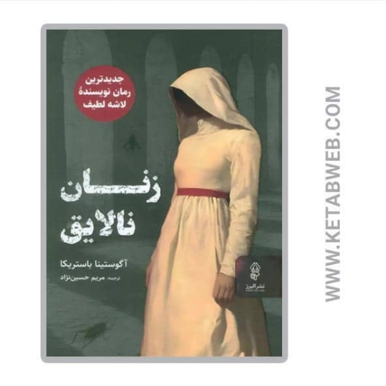 تصویر  کتاب زنان نالایق