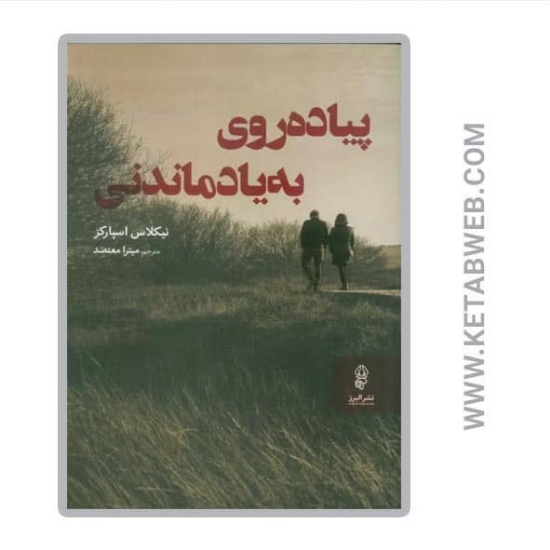 تصویر  کتاب پیاده روی به یاد ماندنی