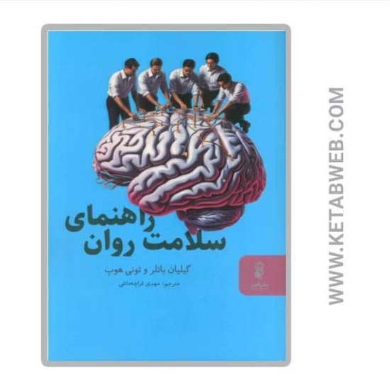 تصویر  کتاب راهنمای سلامت روان