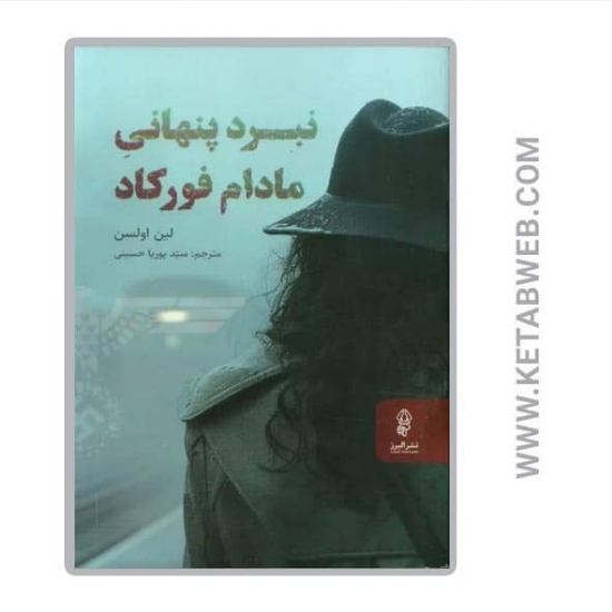 تصویر  کتاب نبرد پنهانی مادام فورکاد