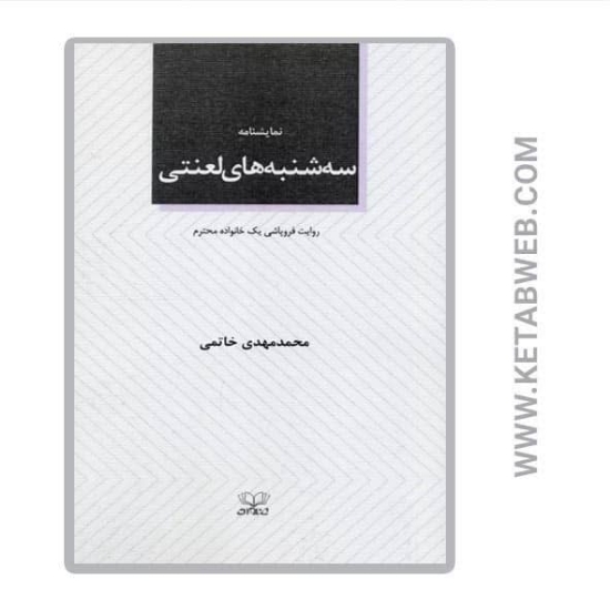 تصویر  کتاب سه شنبه های لعنتی