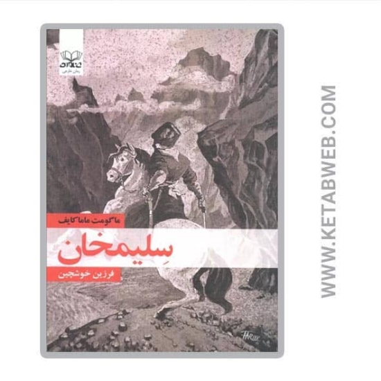 تصویر  کتاب سلیمخان