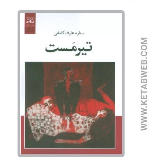 تصویر  کتاب تیرمست