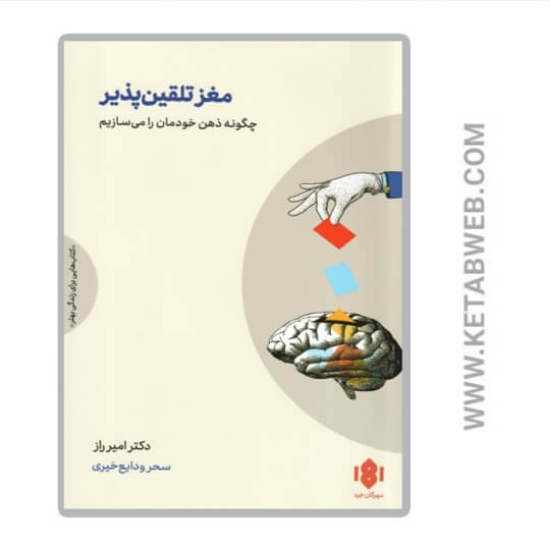 تصویر  کتاب مغز تلقین‌ پذیر (چگونه ذهن خودمان را می‌ سازیم)