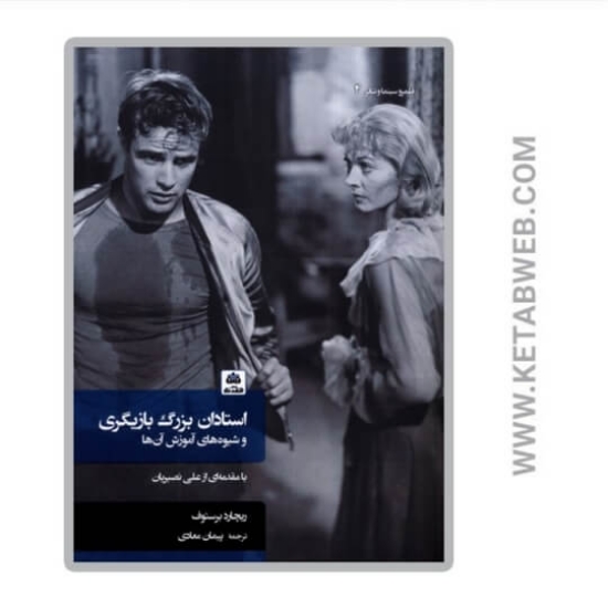 تصویر  کتاب استادان بزرگ بازیگری
