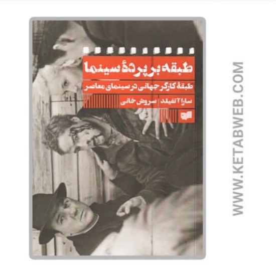 تصویر  کتاب طبقه بر پرده سینما