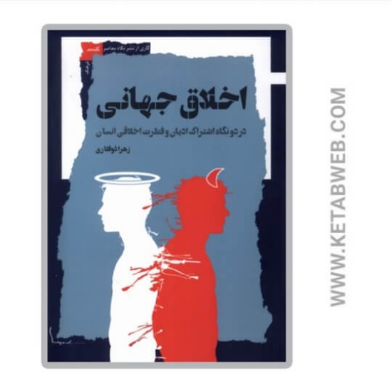 تصویر  کتاب اخلاق جهانی