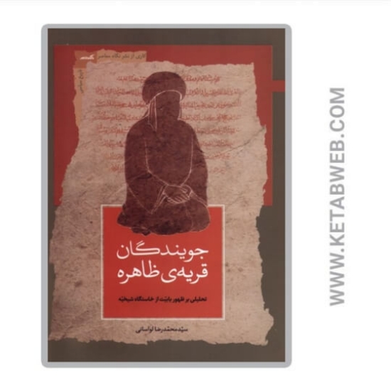تصویر  کتاب جویندگان قریه‌ ظاهره