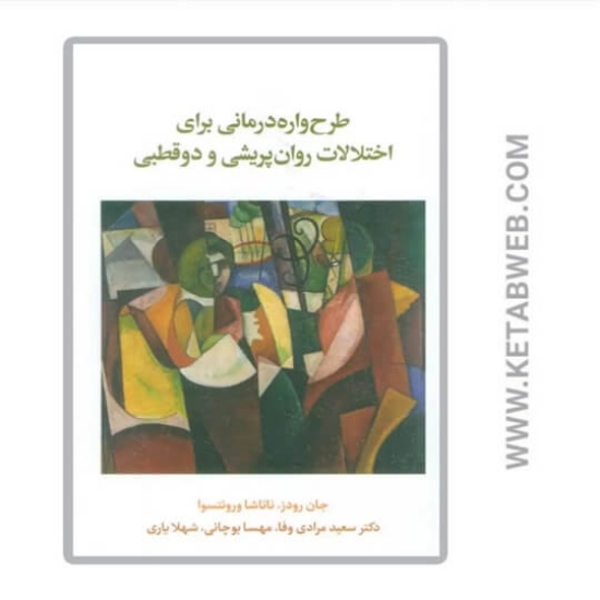 تصویر  کتاب طرح واره درمانی برای اختلال روان پریشی و دوقطبی
