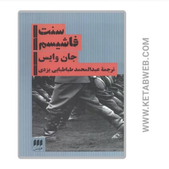 تصویر  کتاب سنت فاشیسم