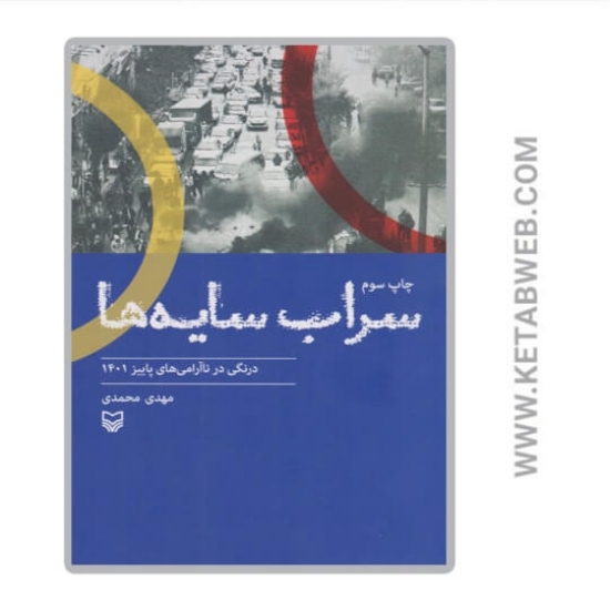 تصویر  کتاب سراب سایه‌ ها