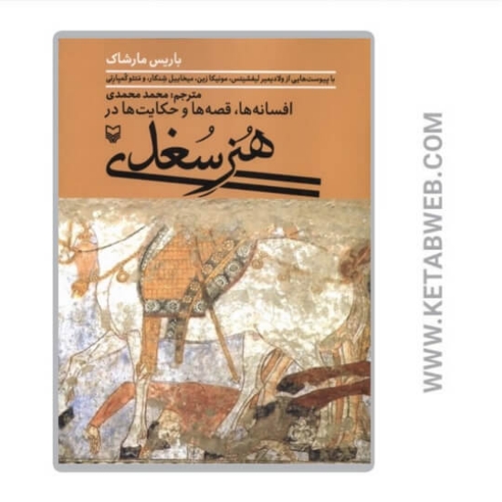 تصویر  کتاب هنر سغدی