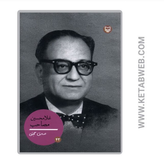 تصویر  کتاب غلامحسین مصاحب