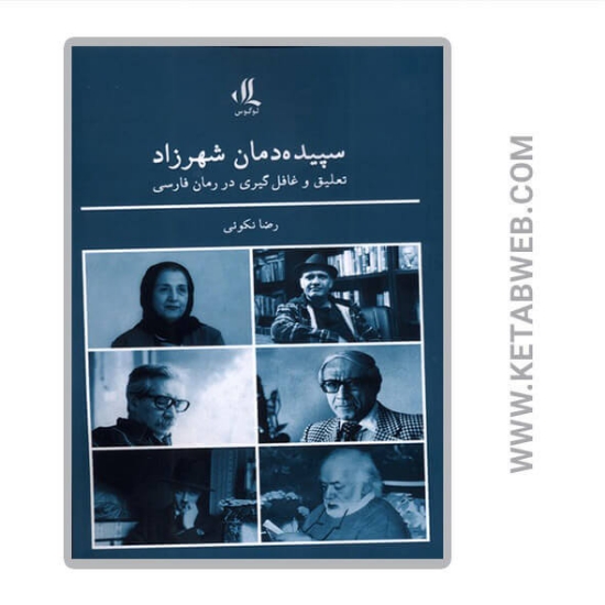 تصویر  کتاب سپیده دمان شهرزاد