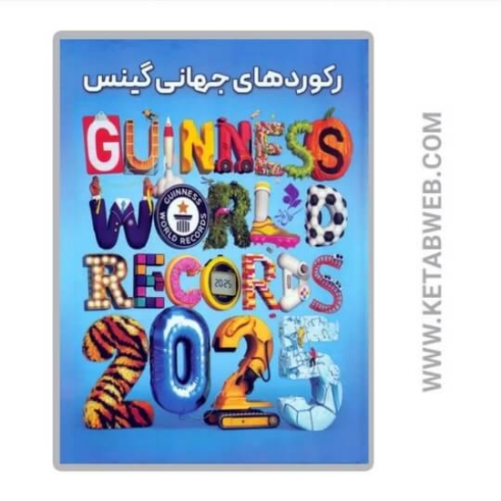 تصویر  کتاب رکورد های جهانی گینس 2025