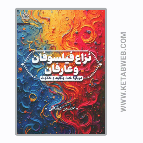 تصویر  کتاب نزاع فیلسوفان و عارفان (درباره خدا وجود و حدوث)