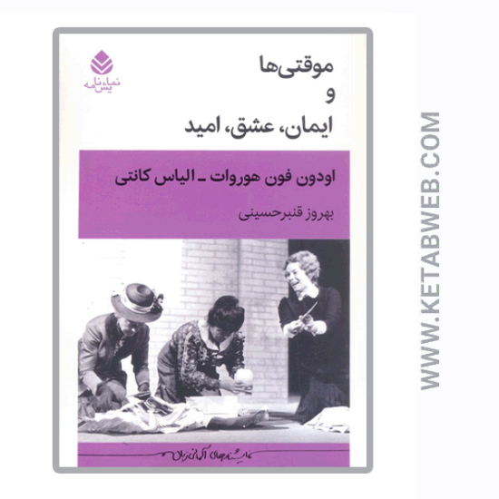 تصویر  کتاب موقتی ها و ایمان عشق امید