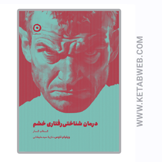 تصویر  کتاب درمان شناختی رفتاری خشم (کتاب کار)