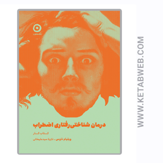 تصویر  کتاب درمان شناختی رفتاری اضطراب (کتاب‌ کار)