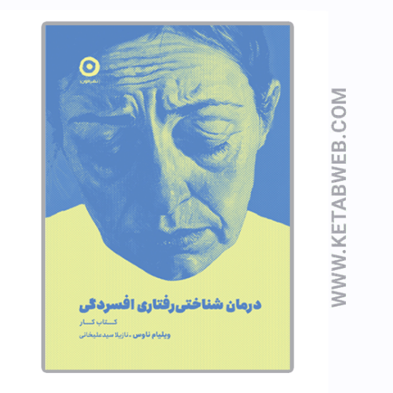 تصویر  کتاب درمان شناختی رفتاری افسردگی (کتاب‌ کار)