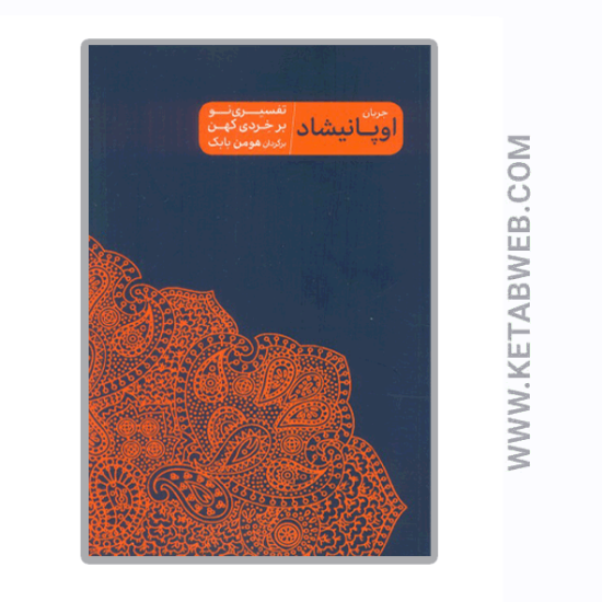 تصویر  کتاب جریان اوپانیشاد (تفسیری نو بر خردی کهن)