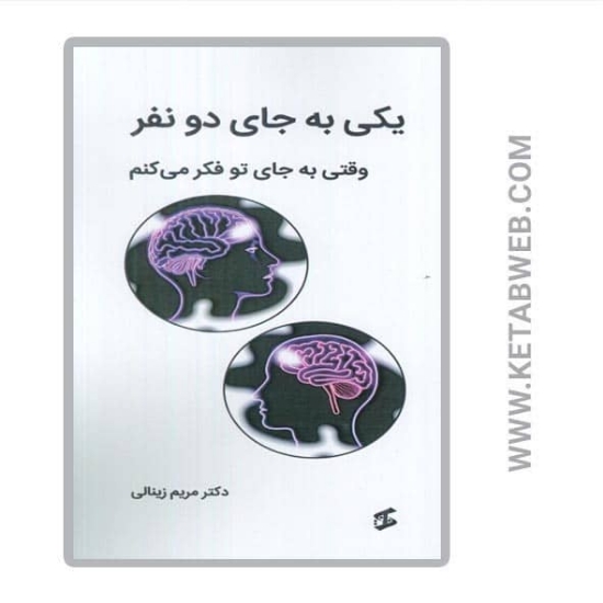 تصویر  کتاب یکی به جای دو نفر (وقتی به جای تو فکر می کنم)