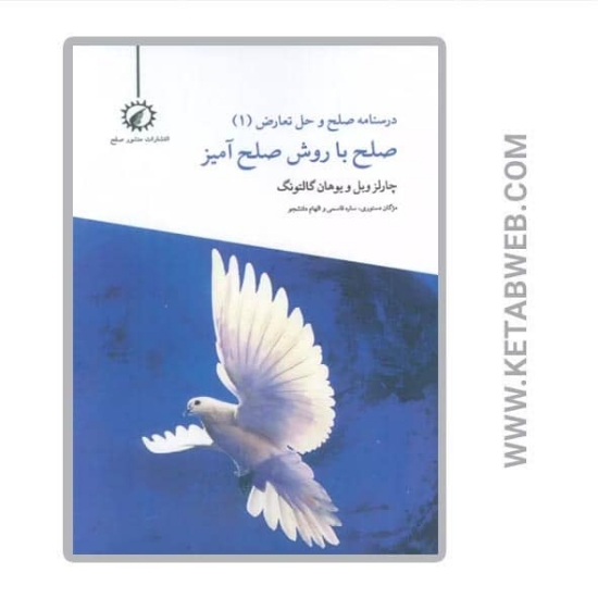 تصویر  کتاب درسنامه صلح و حل تعارض (1) (صلح با روش صلح آمیز)
