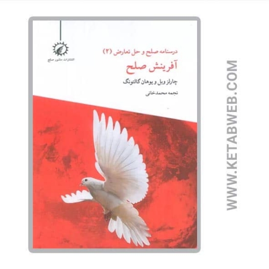 تصویر  کتاب درسنامه صلح و حل تعارض (2) (آفرینش صلح)