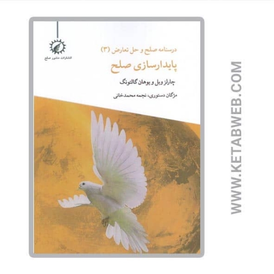 تصویر  کتاب درسنامه صلح و حل تعارض (3) (پایدارسازی صلح)