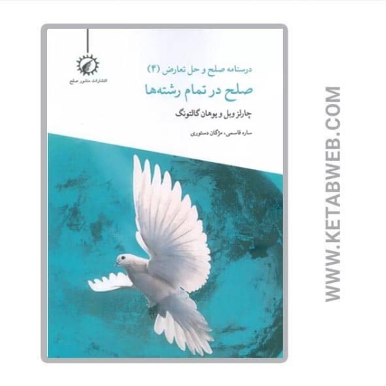 تصویر  کتاب درسنامه صلح و حل تعارض (4) (صلح در تمام رشته ها)