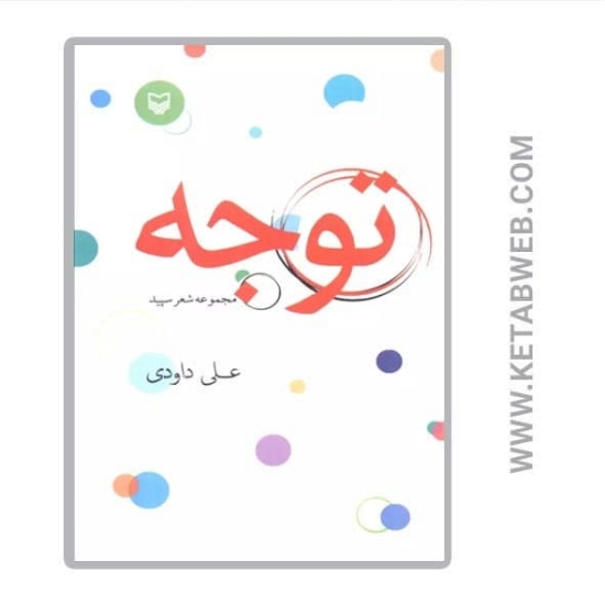 تصویر  کتاب توجه (مجموعه شعر سپید)