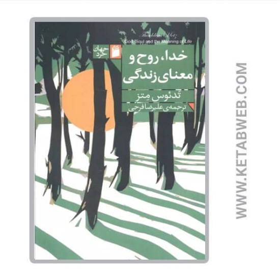 تصویر  کتاب خدا روح و معنای زندگی