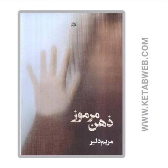 تصویر  کتاب ذهن مرموز