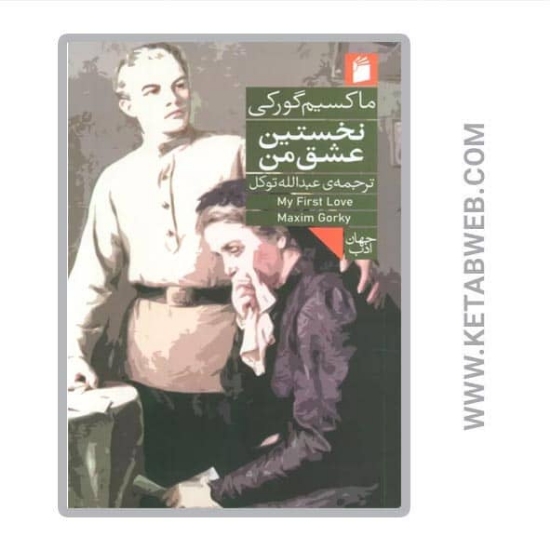 تصویر  کتاب نخستین عشق من