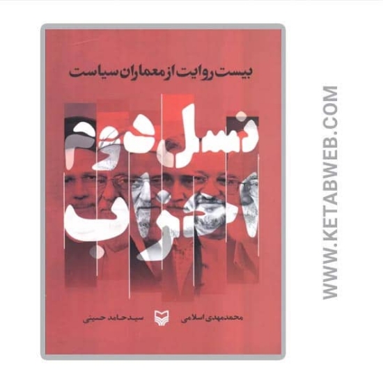 تصویر  کتاب نسل دوم احزاب (بیست روایت از معماران سیاست)