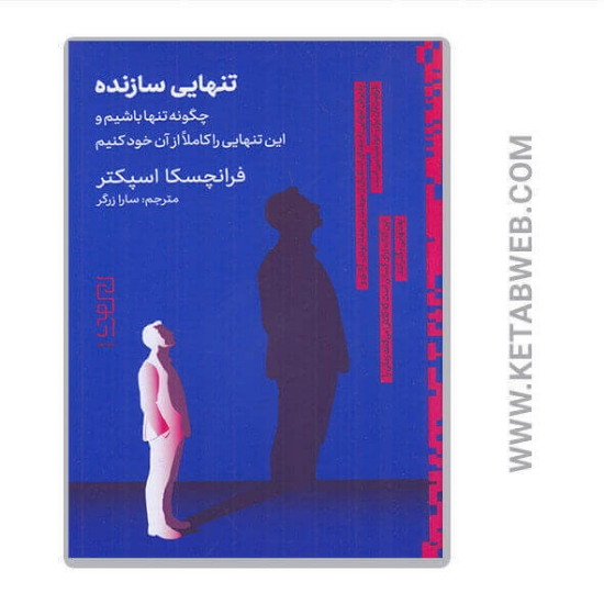 تصویر  کتاب تنهایی سازنده