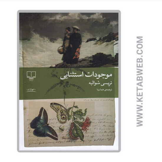 تصویر  کتاب موجودات استثنایی