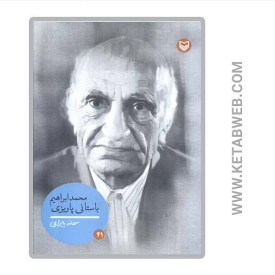 تصویر  کتاب محمدابراهیم باستانی پاریزی (شخصیت های مانا 41)