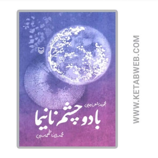 تصویر  کتاب با دو چشم نانیما (مجموعه شعر نیمایی)