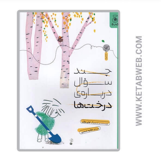 تصویر  کتاب چند سوال درباره درخت ها