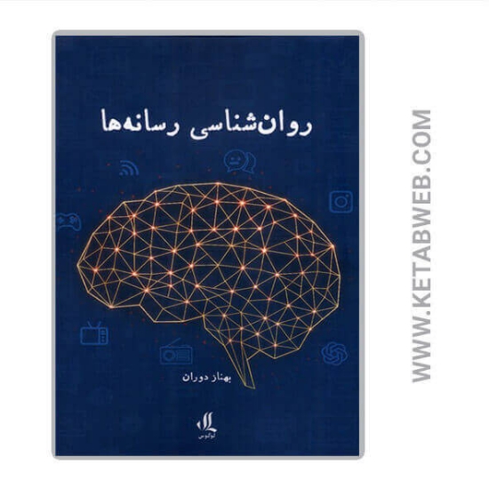 تصویر  کتاب روان شناسی رسانه ها