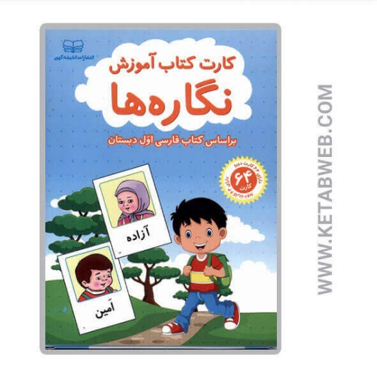 تصویر  کارت کتاب آموزش نگاره‌ ها (بر اساس کتاب فارسی اول دبستان)